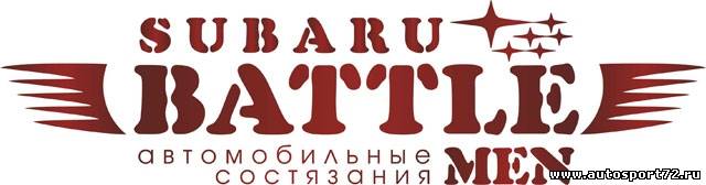 01.03.2014 - «SUBARU-BATTLE»