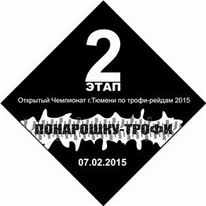 Чемпионат г.Тюмени по трофи-рейдам /2 этап/ 07.02.2015