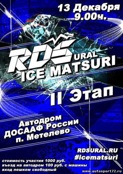 13 декабря(воскресенье) - II этап RDS Ice Matsuri от RDS-Урал