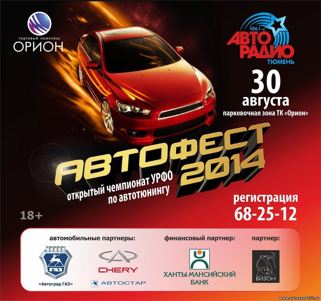 Открытый чемпионат по автотюнингу АВТОФЕСТ-2014