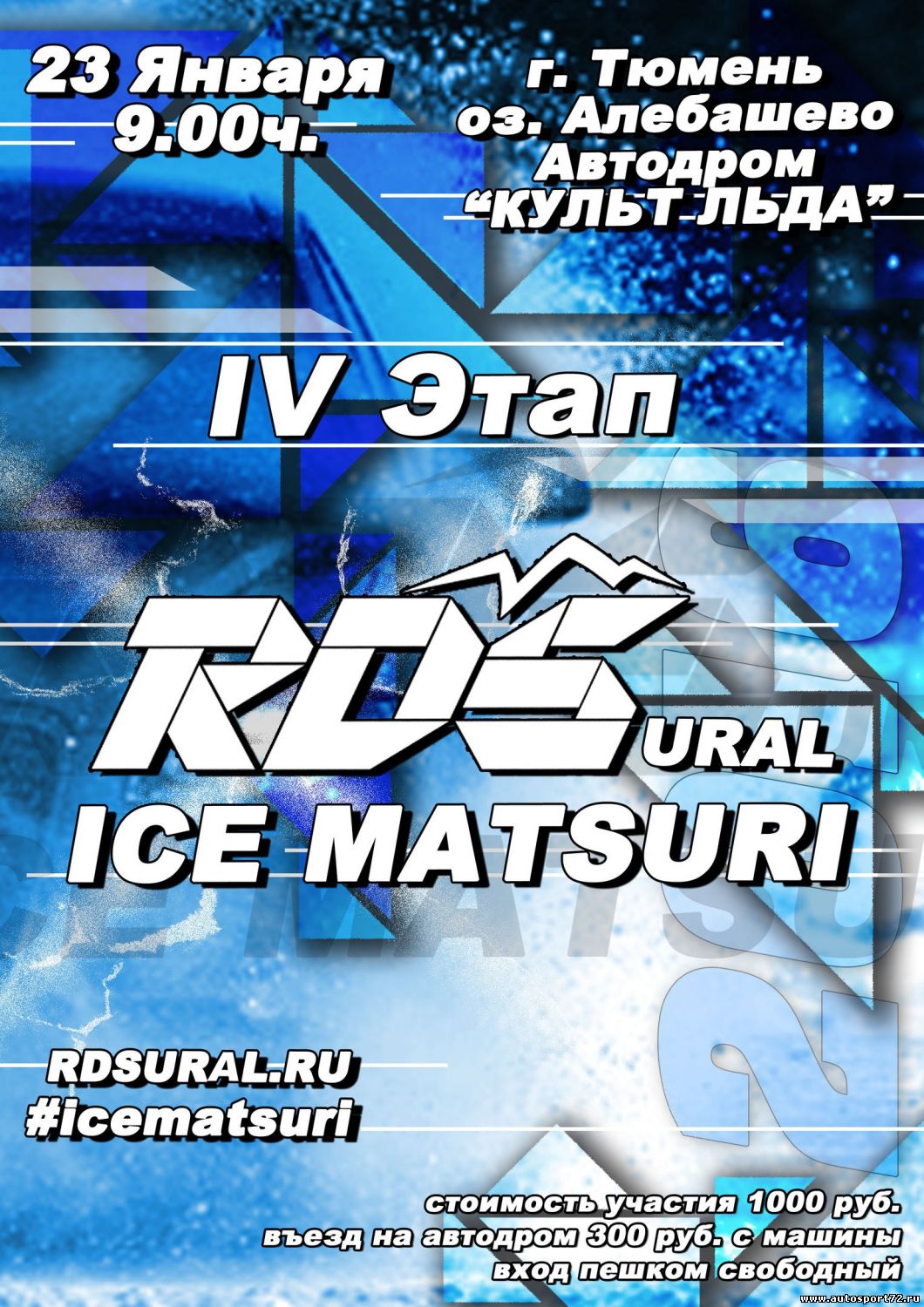 23 января(суббота) - IV этап RDS Ice Matsuri от RDS-Урал