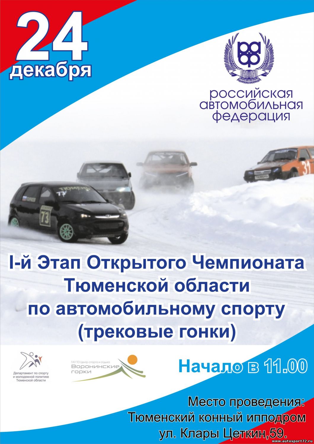 1й этап Открытого Чемпионата Тюменской области по автомобильному спорту (трековые гонки)