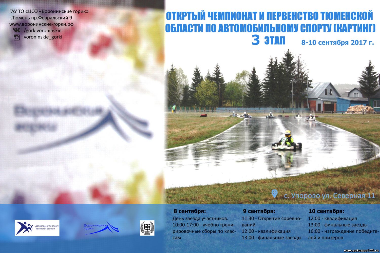 Открытый Чемпионат и первенство Тюменской области по автомобильному спорту (картинг)