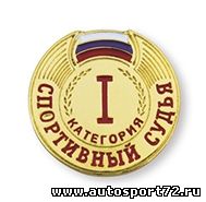 Поздравляем автоспортивных судей с присвоением судейских категорий