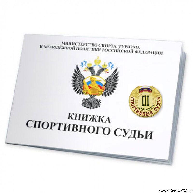 О присвоении третьей судейской категории