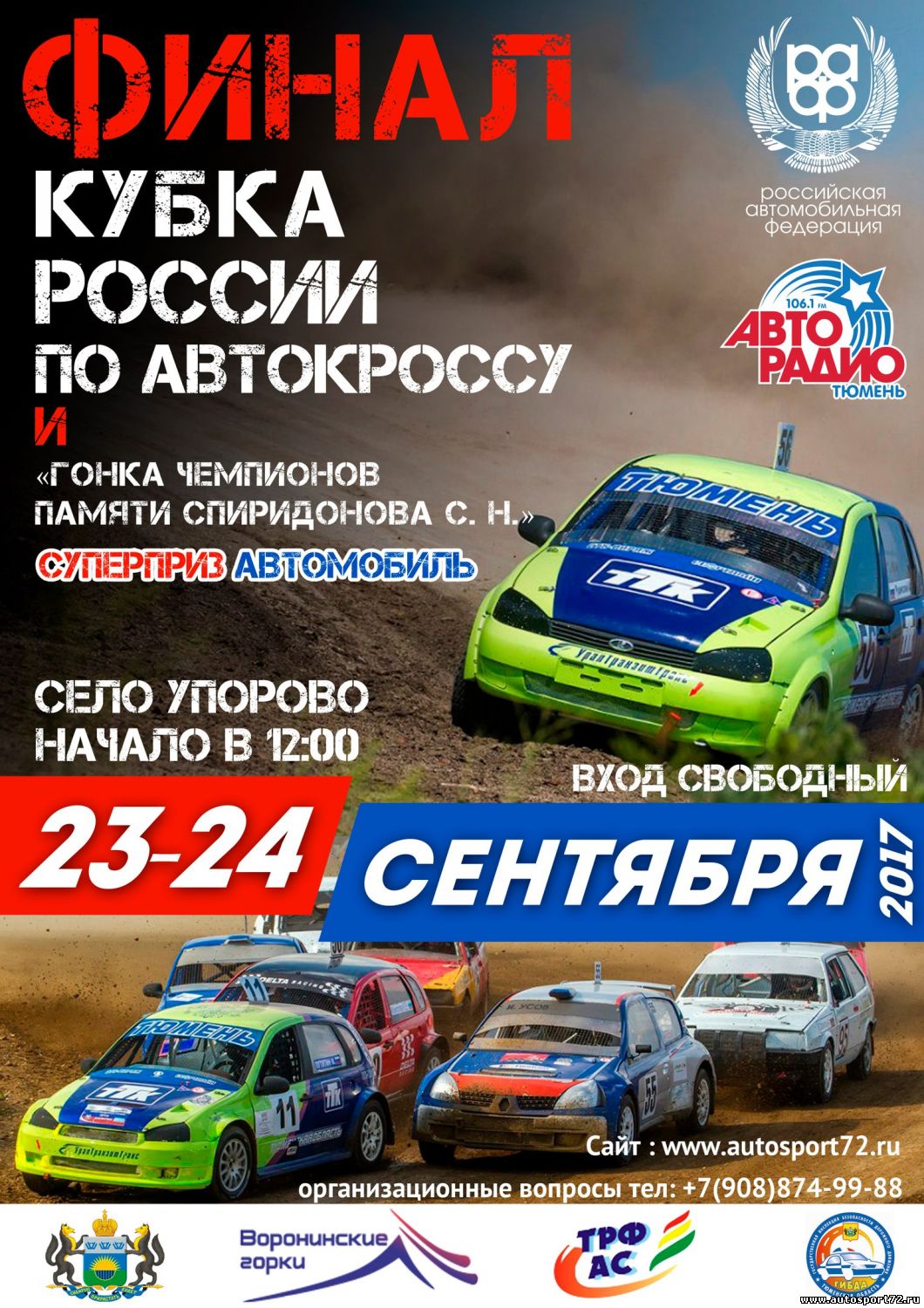 23-24 сентября «ГОНКА ЛУЧШИХ»