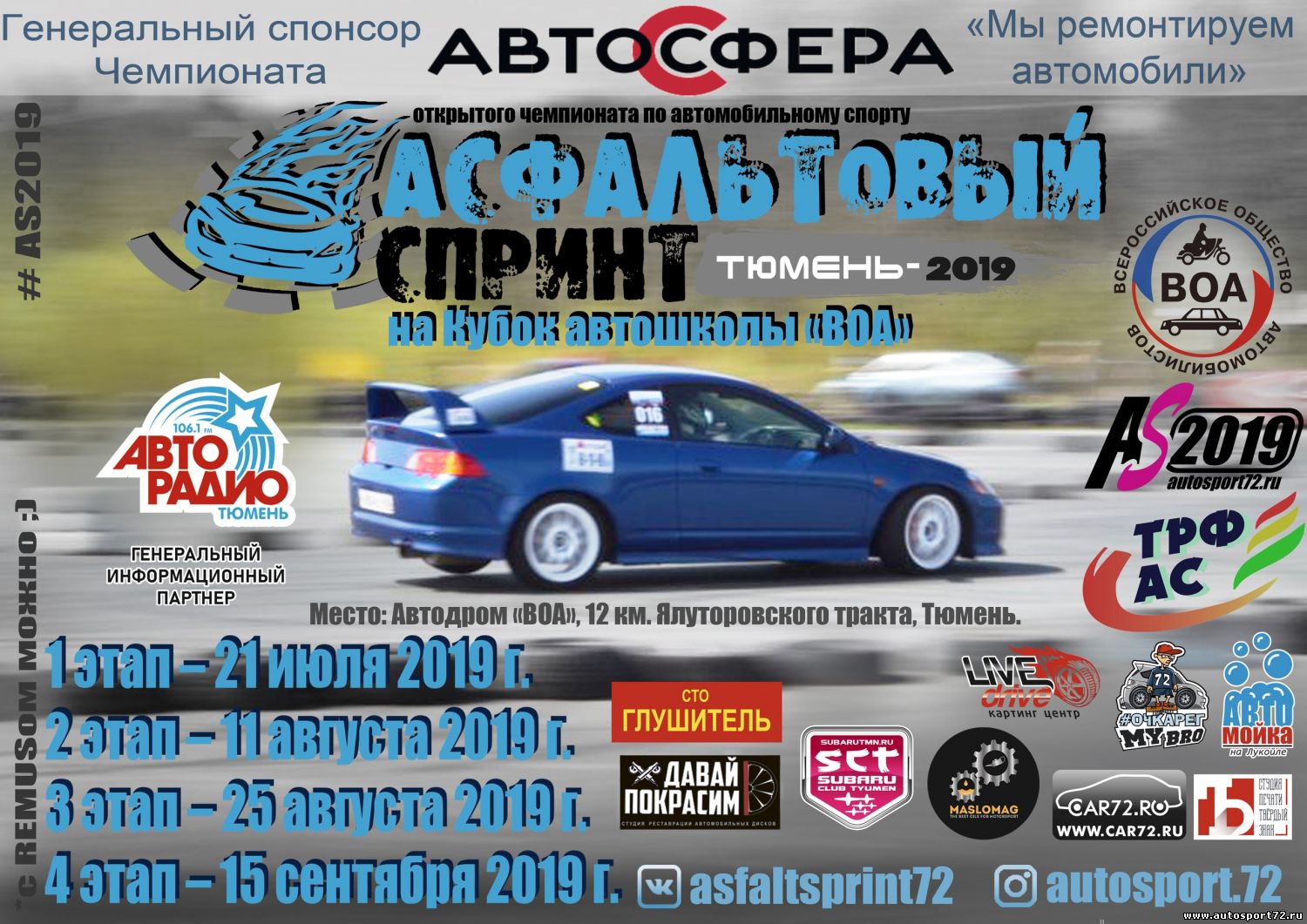 Асфальтовый спринт - 2019