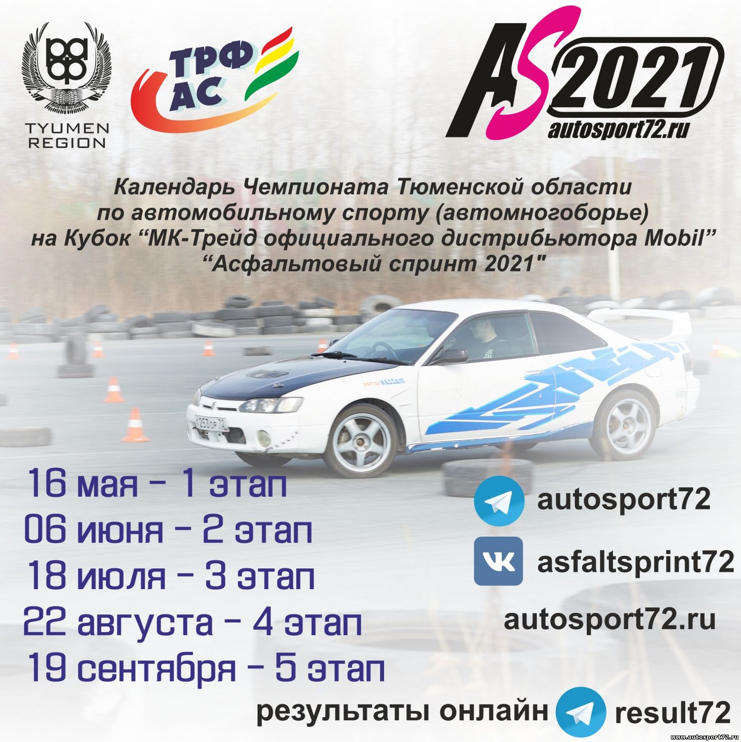 Асфальтовый спринт - 2021